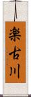 楽古川 Scroll