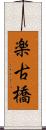 楽古橋 Scroll