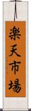 楽天市場 Scroll