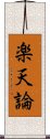 楽天論 Scroll