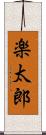 楽太郎 Scroll