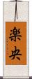楽央 Scroll