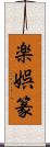 楽娯篆 Scroll