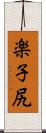 楽子尻 Scroll