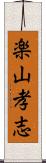 楽山孝志 Scroll