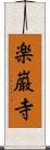 楽巌寺 Scroll