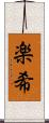 楽希 Scroll