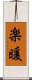 楽暖 Scroll