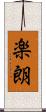 楽朗 Scroll