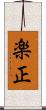 楽正 Scroll