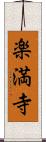 楽満寺 Scroll