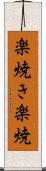 楽焼き Scroll