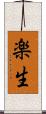 楽生 Scroll