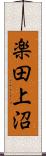 楽田上沼 Scroll