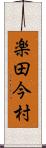 楽田今村 Scroll