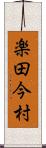 楽田今村 Scroll