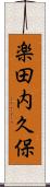 楽田内久保 Scroll