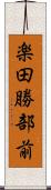楽田勝部前 Scroll