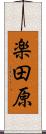 楽田原 Scroll