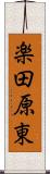 楽田原東 Scroll