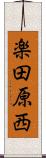 楽田原西 Scroll