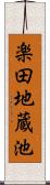 楽田地蔵池 Scroll