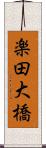 楽田大橋 Scroll