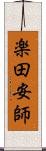 楽田安師 Scroll