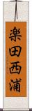 楽田西浦 Scroll