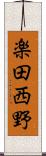 楽田西野 Scroll