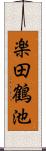 楽田鶴池 Scroll