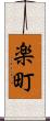 楽町 Scroll