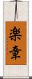 楽章 Scroll