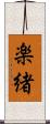 楽緒 Scroll