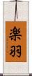楽羽 Scroll