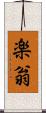 楽翁 Scroll