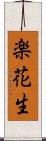 楽花生 Scroll