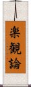 楽観論 Scroll