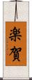 楽賀 Scroll