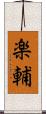 楽輔 Scroll