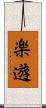 楽遊 Scroll