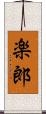 楽郎 Scroll