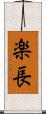 楽長 Scroll