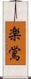 楽鴬 Scroll