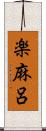 楽麻呂 Scroll