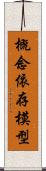 概念依存模型 Scroll