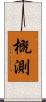 概測 Scroll