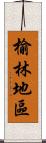 榆林地區 Scroll