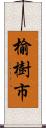 榆樹市 Scroll