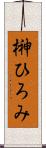 榊ひろみ Scroll